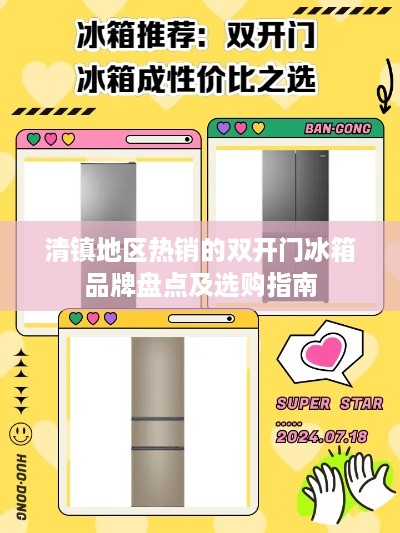 清镇地区热销的双开门冰箱品牌盘点及选购指南