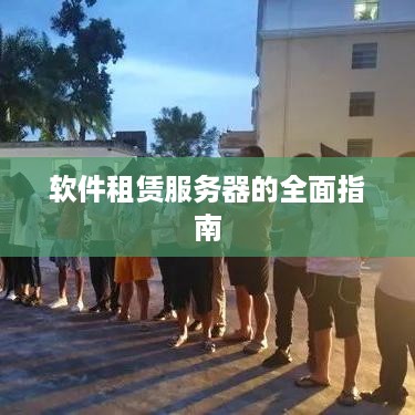 软件租赁服务器的全面指南