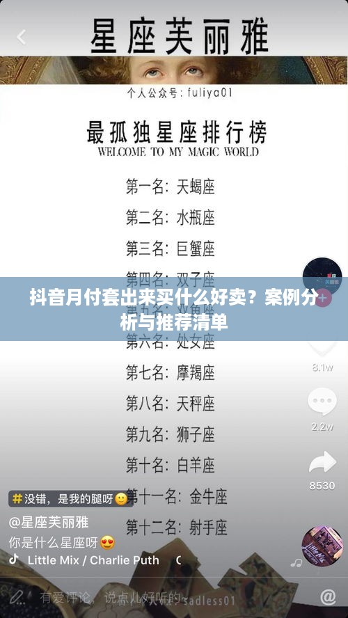 抖音月付套出来买什么好卖？案例分析与推荐清单