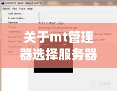 关于mt管理器选择服务器的问题