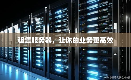 租赁服务器，让你的业务更高效