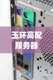 玉环高配服务器租赁，高效、稳定，满足您的企业需求
