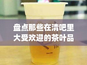 盘点那些在清吧里大受欢迎的茶叶品牌