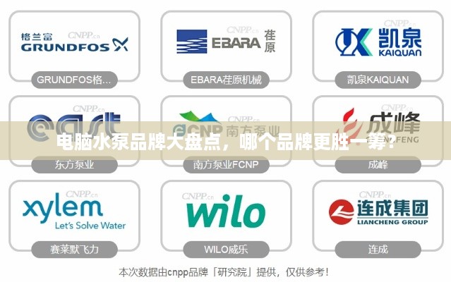 电脑水泵品牌大盘点，哪个品牌更胜一筹？