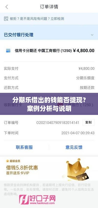 分期乐借出的钱能否提现？案例分析与说明
