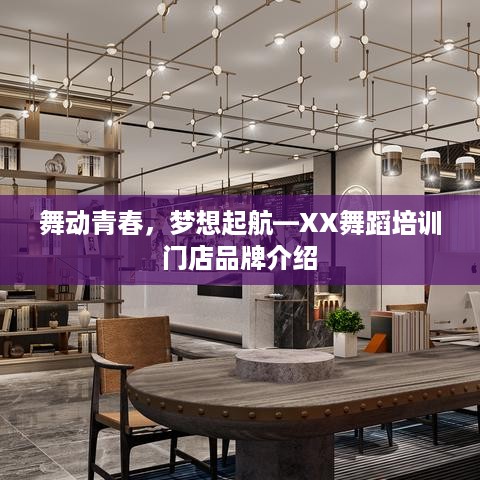 舞动青春，梦想起航—XX舞蹈培训门店品牌介绍