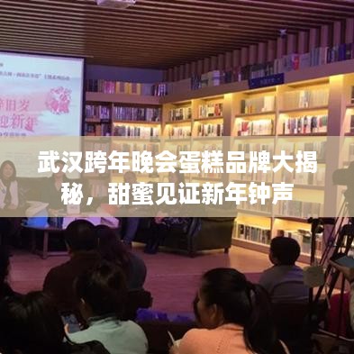武汉跨年晚会蛋糕品牌大揭秘，甜蜜见证新年钟声
