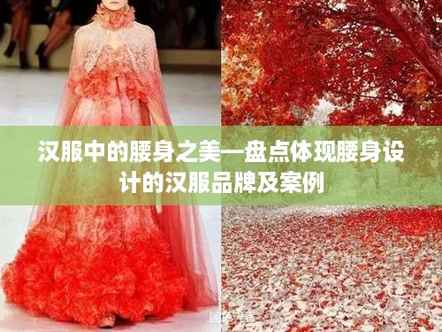 汉服中的腰身之美—盘点体现腰身设计的汉服品牌及案例