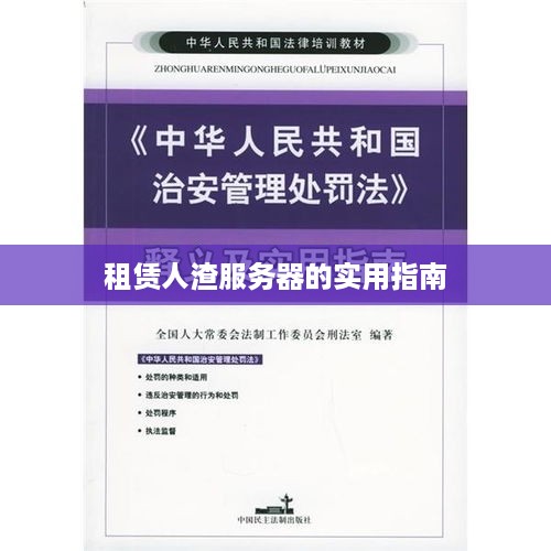 租赁人渣服务器的实用指南