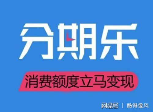分期乐额度秒提现攻略