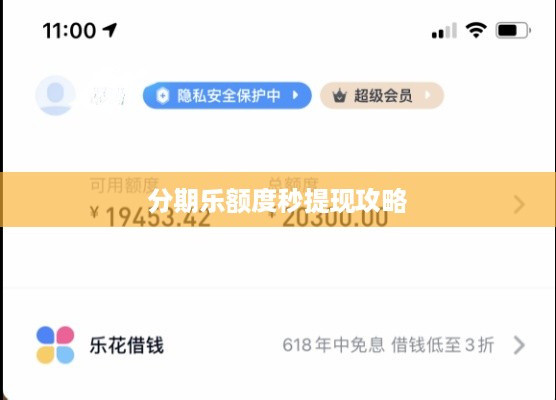 分期乐额度秒提现攻略