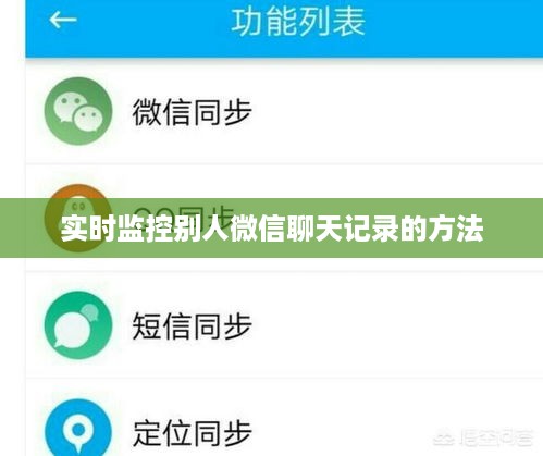 实时监控别人微信聊天记录的方法
