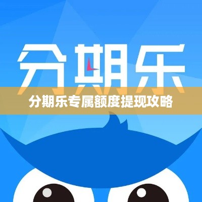 分期乐专属额度提现攻略