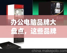 办公电脑品牌大盘点，这些品牌值得你信赖！