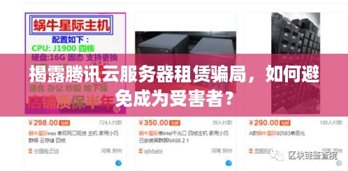 揭露腾讯云服务器租赁骗局，如何避免成为受害者？
