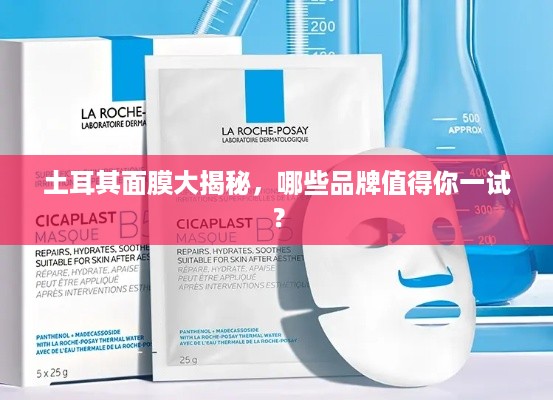 土耳其面膜大揭秘，哪些品牌值得你一试？