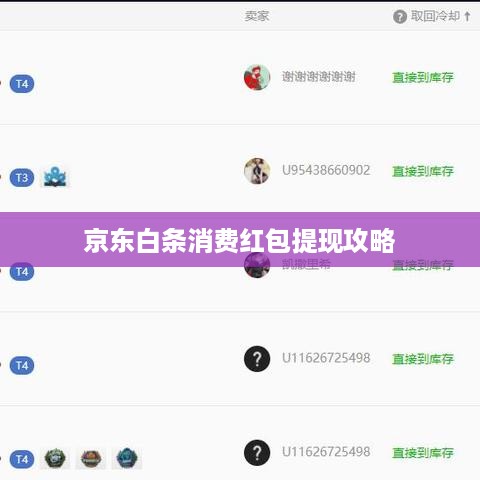 京东白条消费红包提现攻略