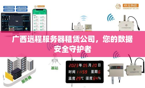 广西远程服务器租赁公司，您的数据安全守护者