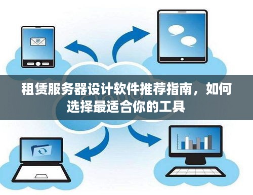 租赁服务器设计软件推荐指南，如何选择最适合你的工具