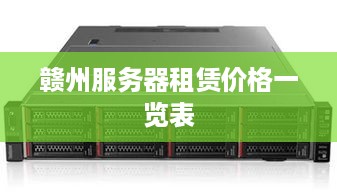 赣州服务器租赁价格一览表