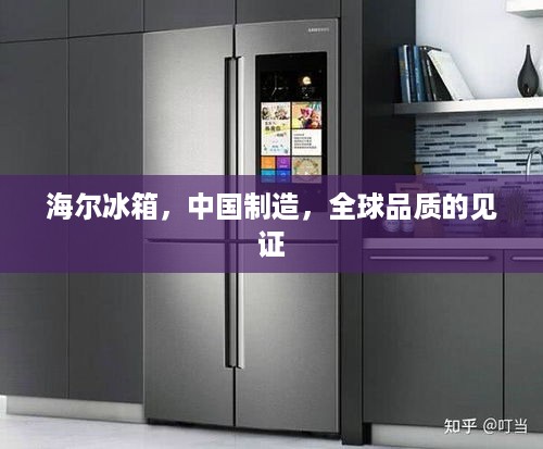海尔冰箱，中国制造，全球品质的见证