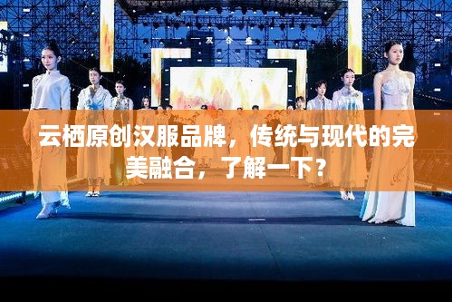 云栖原创汉服品牌，传统与现代的完美融合，了解一下？