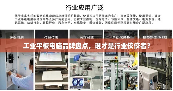 工业平板电脑品牌盘点，谁才是行业佼佼者？