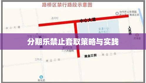分期乐禁止套取策略与实践