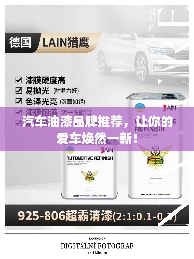 汽车油漆品牌推荐，让你的爱车焕然一新！
