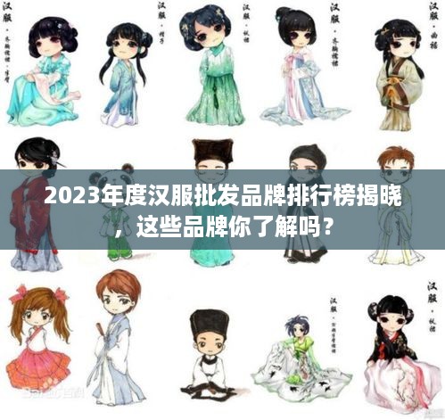 2023年度汉服批发品牌排行榜揭晓，这些品牌你了解吗？