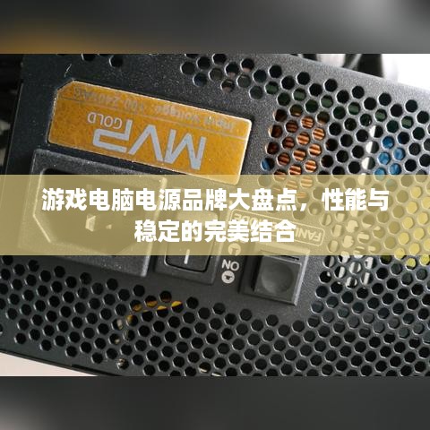 游戏电脑电源品牌大盘点，性能与稳定的完美结合