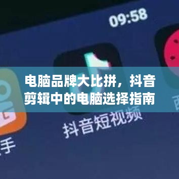 电脑品牌大比拼，抖音剪辑中的电脑选择指南