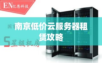 南京低价云服务器租赁攻略