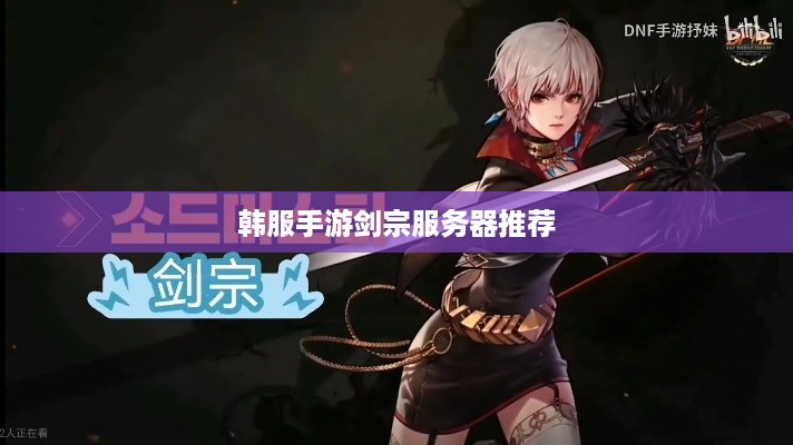 韩服手游剑宗服务器推荐