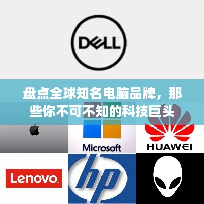 盘点全球知名电脑品牌，那些你不可不知的科技巨头