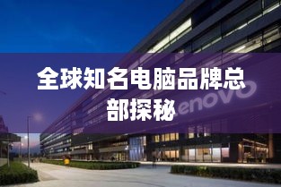全球知名电脑品牌总部探秘