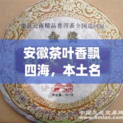 安徽茶叶香飘四海，本土名品盘点及品鉴指南