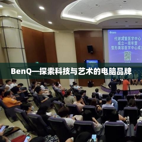 BenQ—探索科技与艺术的电脑品牌