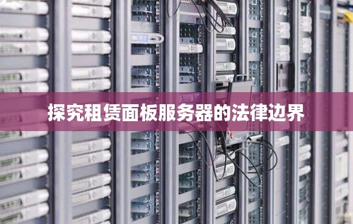 探究租赁面板服务器的法律边界