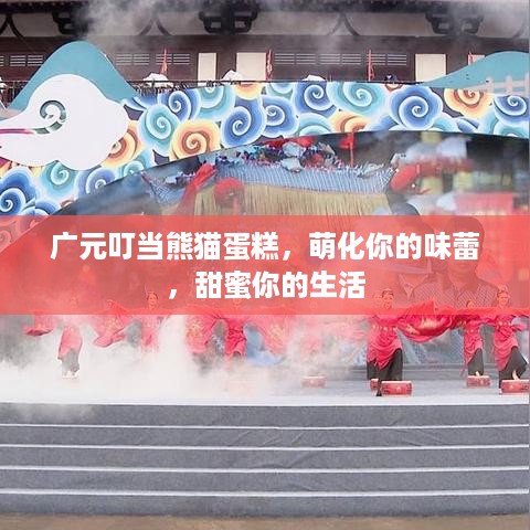 广元叮当熊猫蛋糕，萌化你的味蕾，甜蜜你的生活