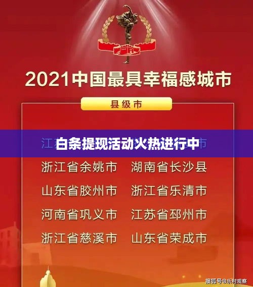 白条提现活动火热进行中