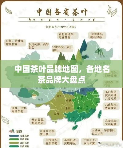 中国茶叶品牌地图，各地名茶品牌大盘点
