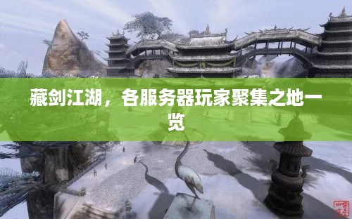 藏剑江湖，各服务器玩家聚集之地一览