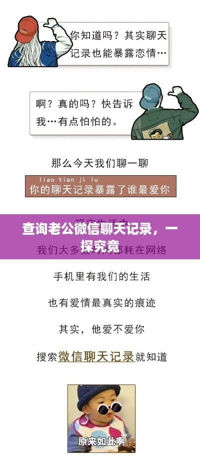 查询老公微信聊天记录，一探究竟