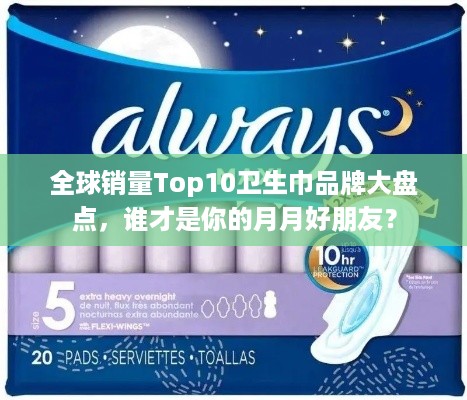 全球销量Top10卫生巾品牌大盘点，谁才是你的月月好朋友？