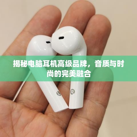 揭秘电脑耳机高级品牌，音质与时尚的完美融合