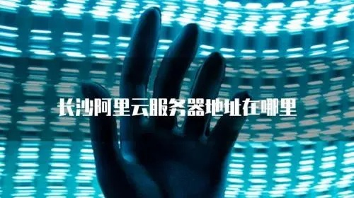 长沙个人云服务器租赁指南