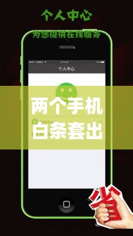 两个手机白条套出来攻略