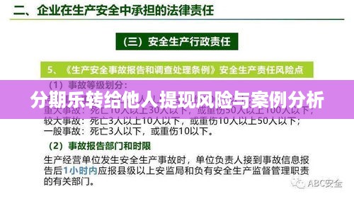 分期乐转给他人提现风险与案例分析