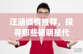 汪涵倾情推荐，探寻那些被明星代言的茶叶品牌